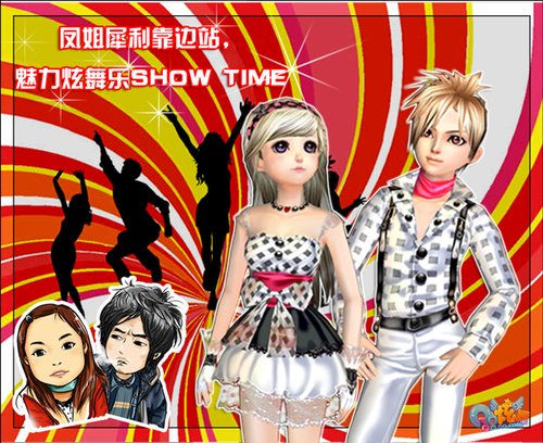 魅力《QQ炫舞》凤姐犀利哥靠边站