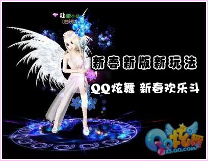 新春新版新玩法 《QQ炫舞》新年欢乐斗