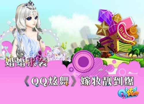 qq炫舞》婚礼三部曲 嫁妆靓到爆