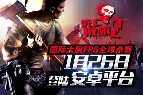 国际大腕FPS全球杀戮 死亡扳机2今日登陆安卓平台