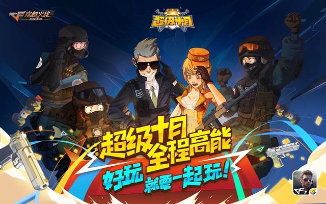 CF手游超级十月激情延续 超级战斗周今日打响