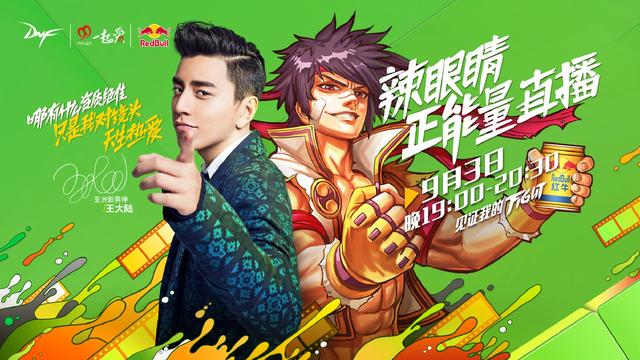 9月3日三大明星亮相DNF 公益直播传递正能量