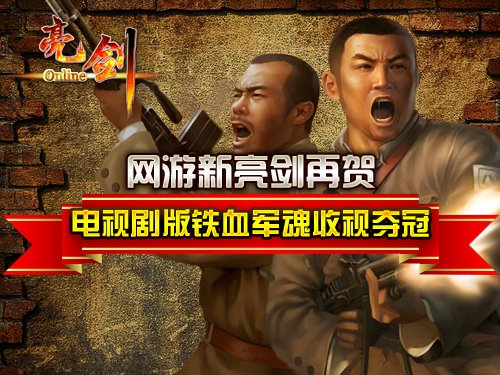 新亮剑网游贺电视剧铁血军魂收视夺冠