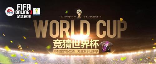 FIFA Online3竞猜世界杯 海量紫卡任你拿