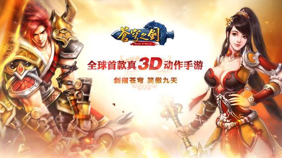 [发码]3D动作手游《苍穹之剑》老玩家回馈礼包