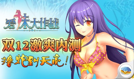 宅男玩家们身为这群美少女战士的主人; 爱妹大作战邪恶图片
