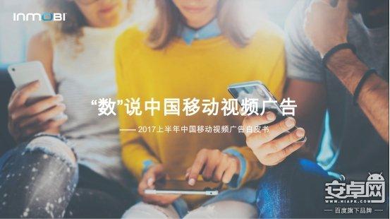 布最新白皮书 盘点2017上半年中国移动视频广