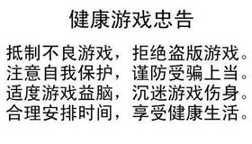 健康游戏忠告出台