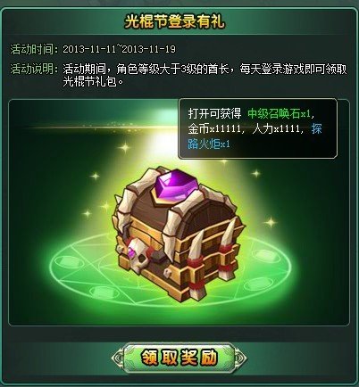 光棍节登录礼包今日开启 高级召唤送经验卡