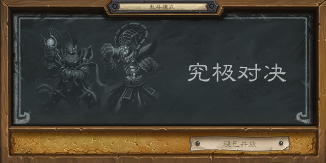 《炉石传说》本周大乱斗:究极对决