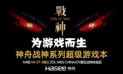 神舟参展CJ2013 将发布超级战神游戏本