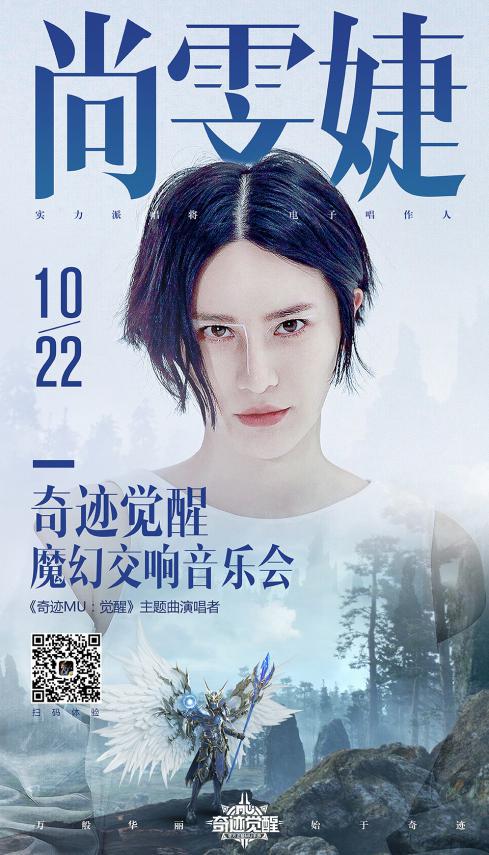 电子唱作人尚雯婕携手魔戒教父 构成奇迹觉醒这场逼格满满的魔幻青春音乐会
