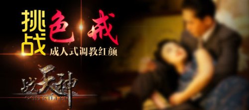 挑战色戒 《战天神》成人式调教红颜