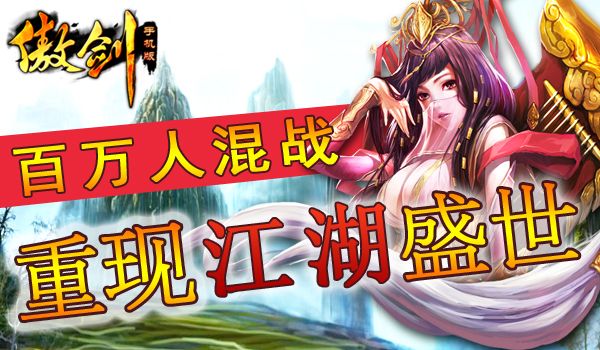 《傲剑》百万人混战,重现江湖乱世!