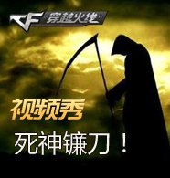 死神镰刀