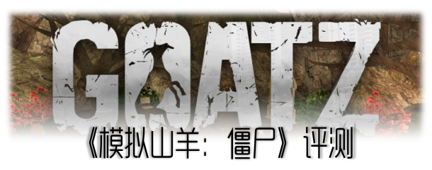 《模拟山羊僵尸》评测:一只羊的荒诞哲学