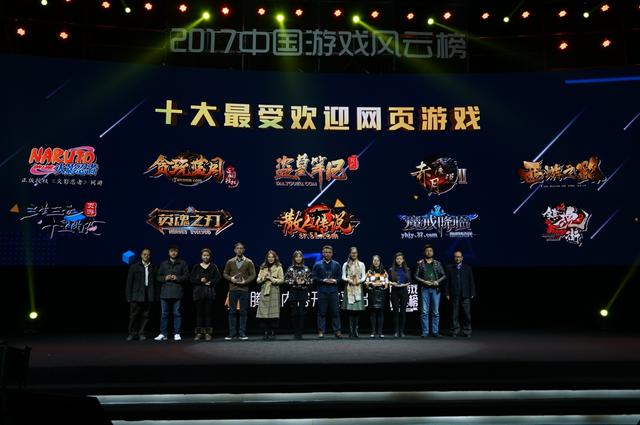 2017中国游戏风云榜:十大最受欢迎网页游戏公