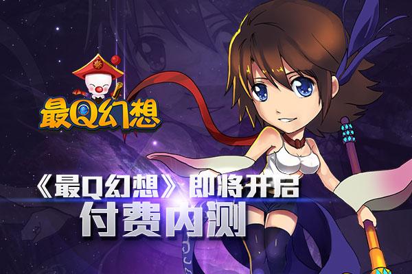 颠覆你萌感觉 最Q幻想即将开启付费内测