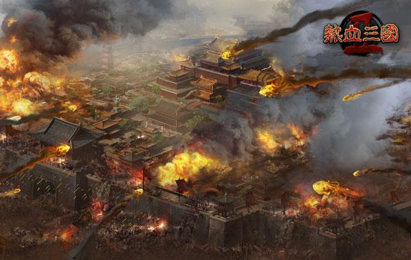 打造属于你的王国 《热血三国2》称王秘籍