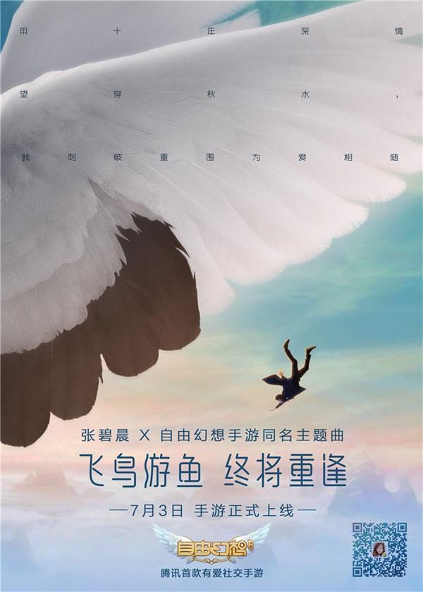 张碧晨演绎《自由幻想》手游MV:飞鸟游鱼终将