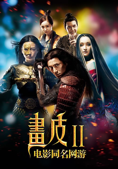 《画皮2》网游角逐“玩家最喜爱网游”