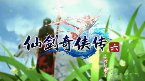 《<em>仙剑奇侠传6</em>》<em>补丁</em>加急制作中 优化问题即将