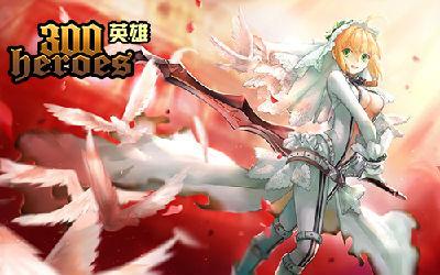 《300英雄》SABER断钢 绝对领域の着装指南