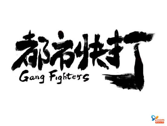 都市快打全新官网 特色设计夺人眼球