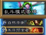 炉石传说全新规则:最佳拍档 十佳套牌推荐
