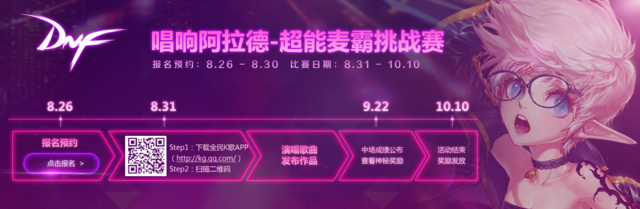 8月26日唱响阿拉德 报名预约正式开启啦!