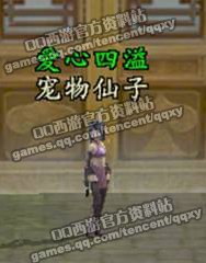 QQ西游专区_官网首要合作媒体