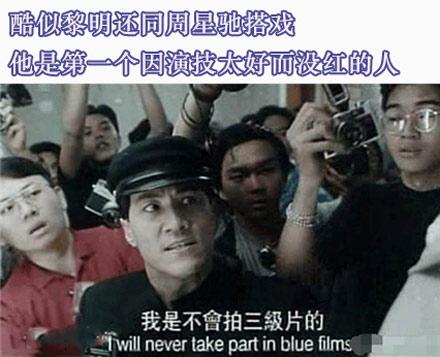 洋葱新闻:酷似黎明跟周星驰搭戏 却因演技太好没红