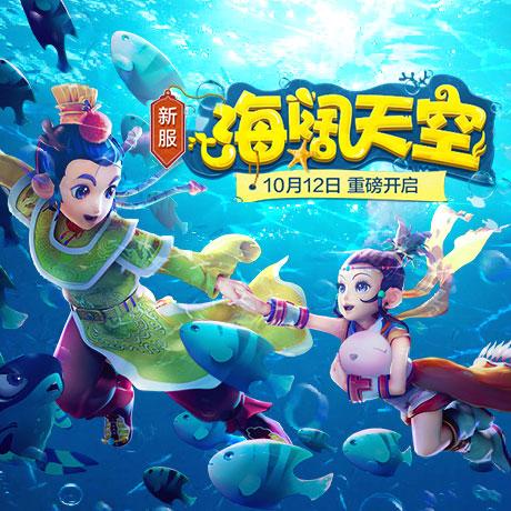 《梦幻西游》电脑版1新服“海阔天空”10.12开启