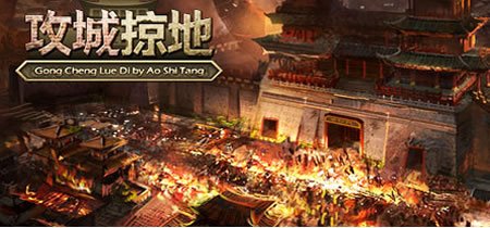 网页三国志《攻城掠地》让你重温年少回忆