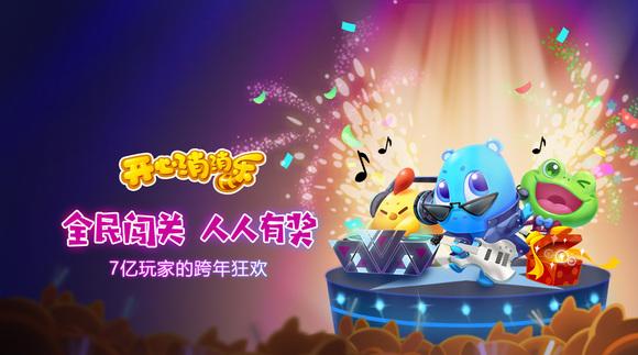 霸气跨年承包王牌综艺 全民手游消消乐玩转岁末狂欢季