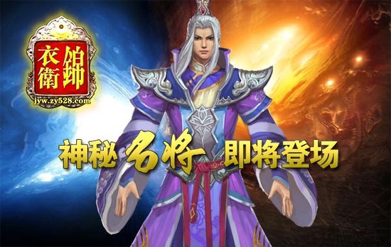一将难求《锦衣卫》名将系统全面上线
