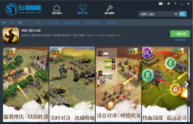 胡莱三国2手游PC版安装教程