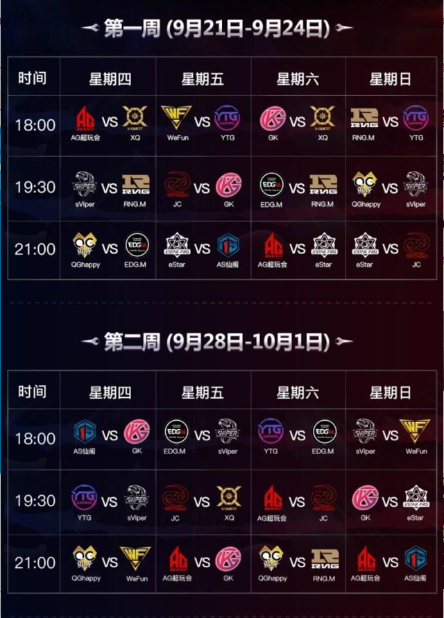 KPL秋季赛赛程公布 9.21揭幕战AG超玩会对阵XQ