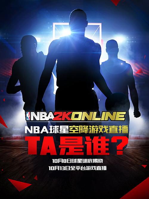 球星空降《NBA2K Online》TV 悬念海报引发猜