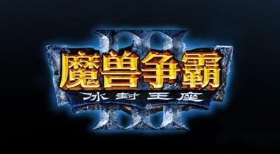 《魔兽争霸3》新补丁下周发布