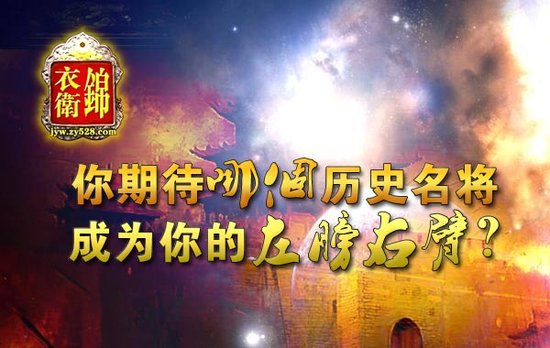 一将难求《锦衣卫》名将系统全面上线