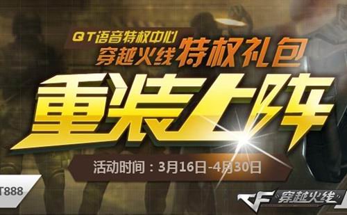 穿越火线携手QT语音 特权礼包重装上阵
