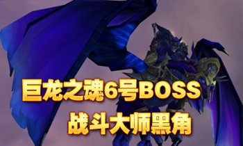 巨龙之魂BOSS--战争大师黑角
