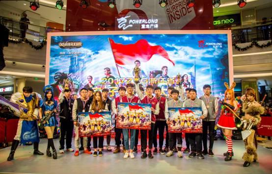 全民电竞盛宴 ZEG浙江省电子竞技大赛落幕义