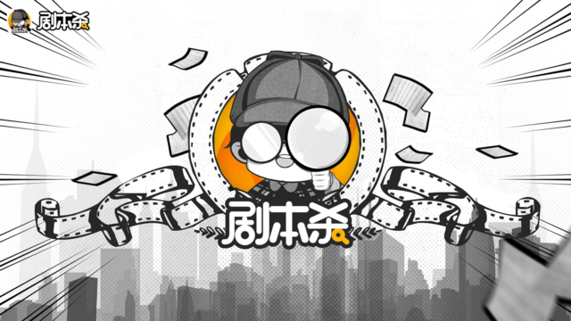 剧本杀接棒狼人杀,强势烧脑来袭