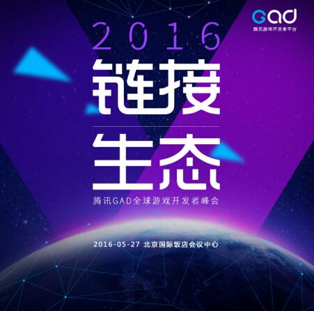 腾讯上线GAD游戏开发者峰会官网 全面链接优质资源