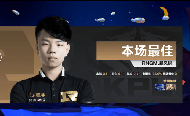 KPL战报:暴风锐再获MVP RNGM横扫YTG锁定