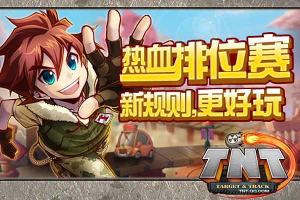 《TNT》热血排位赛改版 全新规则更好玩