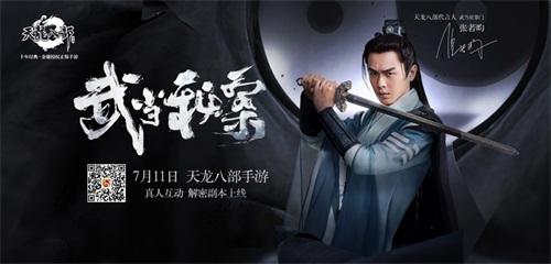 《天龙八部手游》发布终极预告片 破解武当秘案