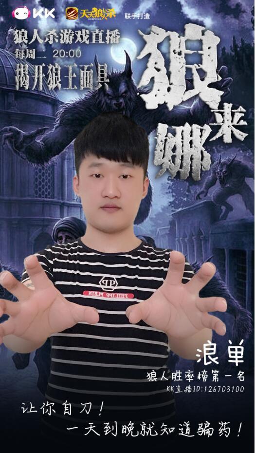 KK直播大型狼人杀游戏 国服冠军加盟狼来娜